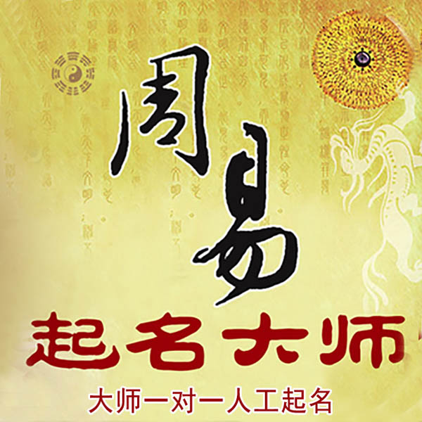 瑞金起名大师 瑞金大师起名 找田大师 41年起名经验