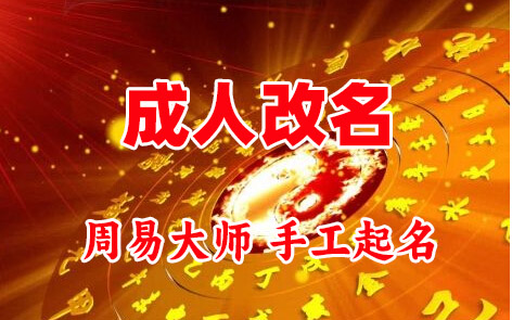 瑞金成人改名-找大师一对一改名先分析后改名